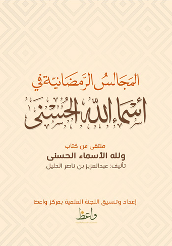 المجالس الرمضانية في أسماء الله الحسنى