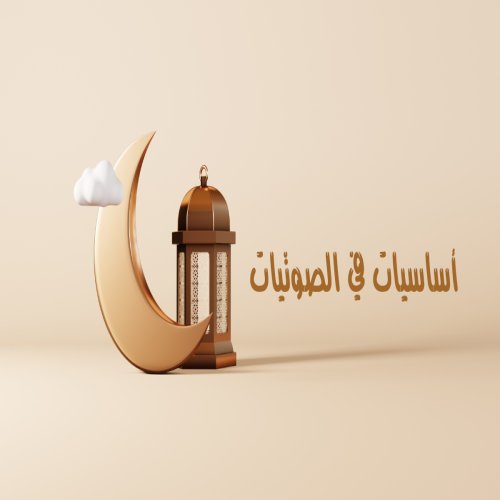 أساسيات في الصوتيات